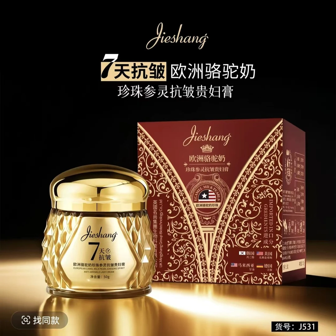 【商场专柜】欧洲骆驼奶珍珠参灵抗皱贵妇膏紧致保湿淡纹