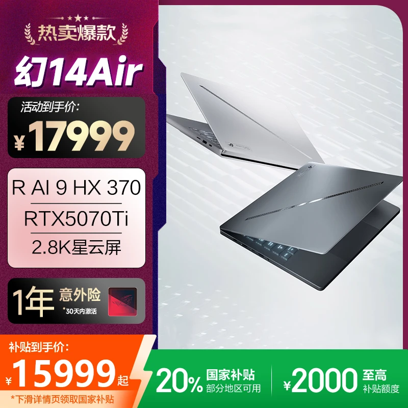 ROG幻14 Air 2025 RAI9 HX370 RTX5070Ti 14寸轻薄游戏本笔记本