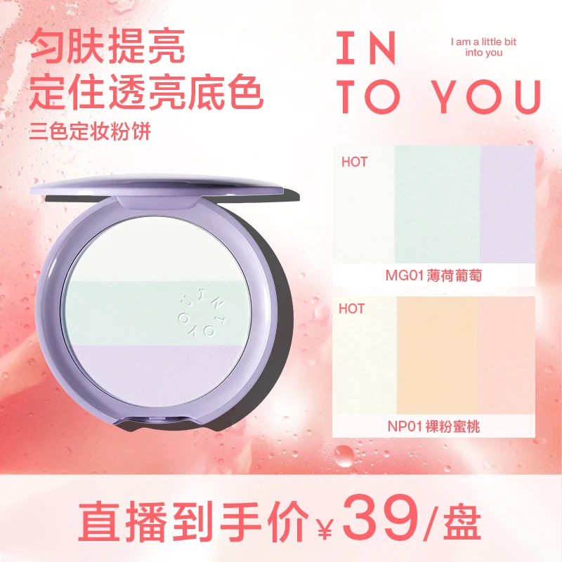 【好物推荐】新品上市INTOYOU三色定妆蜜粉饼自然修饰不易脱妆