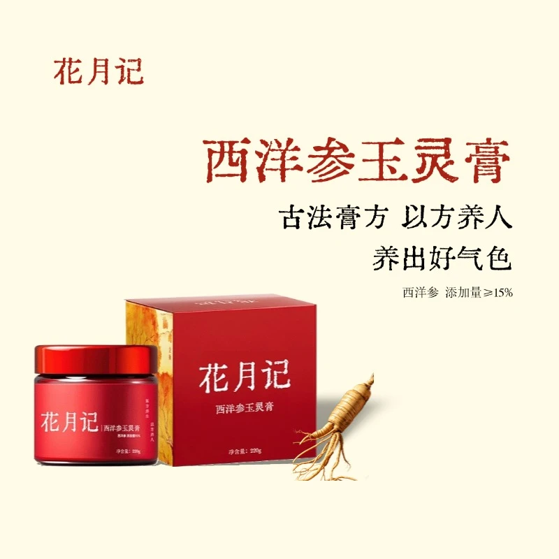 花月记玉灵膏古方蒸制西洋参桂圆清养膏女生必备好气色220g装