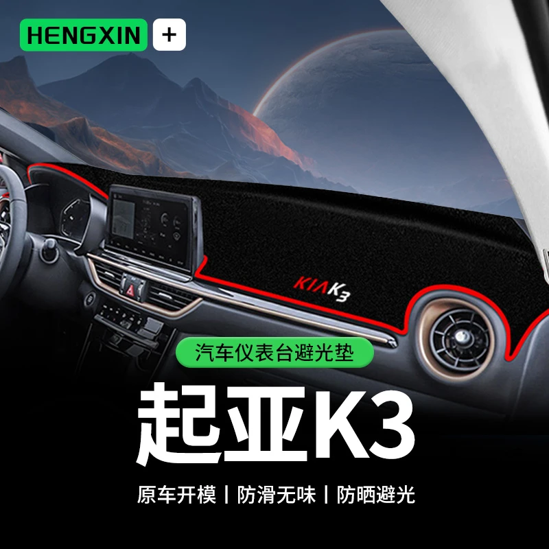 全新一代起亚K3中控台避光垫仪表盘防晒垫改装饰遮阳汽车用品饰品