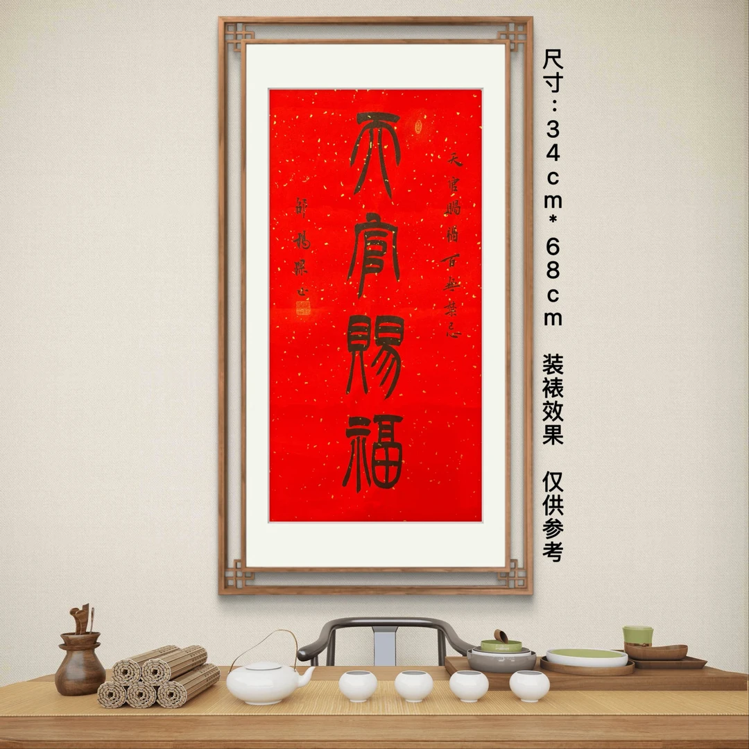 篆书《天官赐福》万年红宣纸书法纯手写字画玄关书房可定制楷隶行草