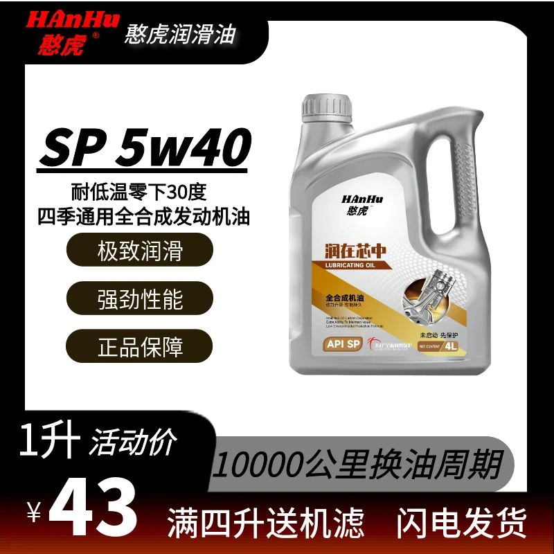 憨虎【四升送机滤】憨虎SP级5W/40 系列全合成四季通用符合国六排放