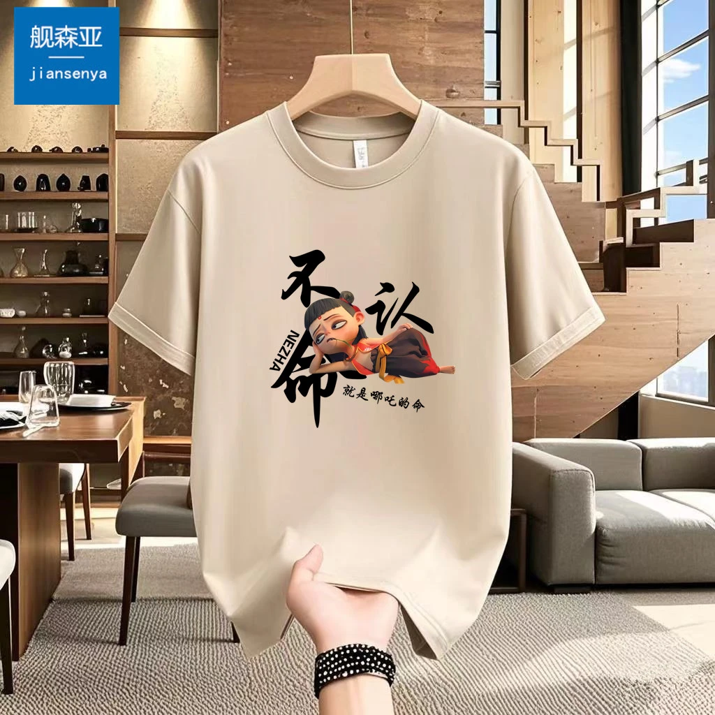 不认命哪吒2025新款衣短袖创意国潮动画印花男士潮流半袖T恤男士
