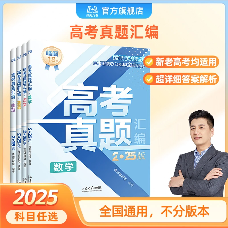 峰阅万卷【25新版】高中峰阅万卷高三汇编