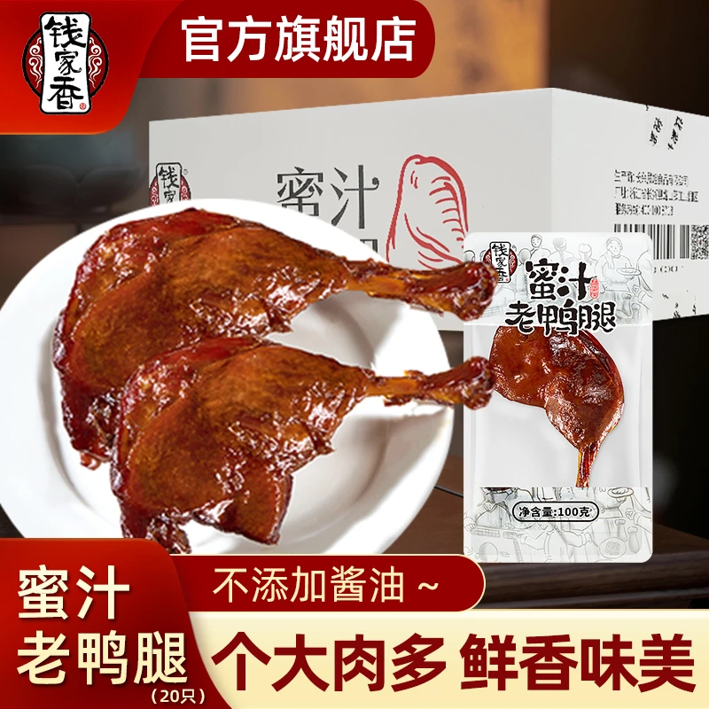 【整箱】钱家香蜜汁老鸭腿20只卤味酱鸭腿独立包装聚会零食休闲食品