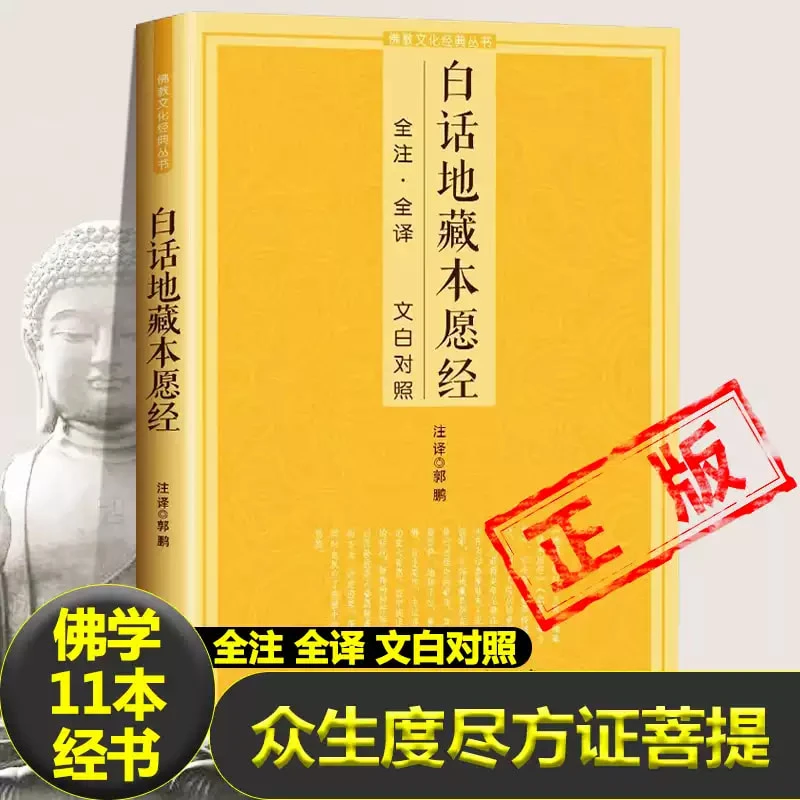 白话地藏菩萨本愿经国学经典经文经书地老师诵读本全套书籍