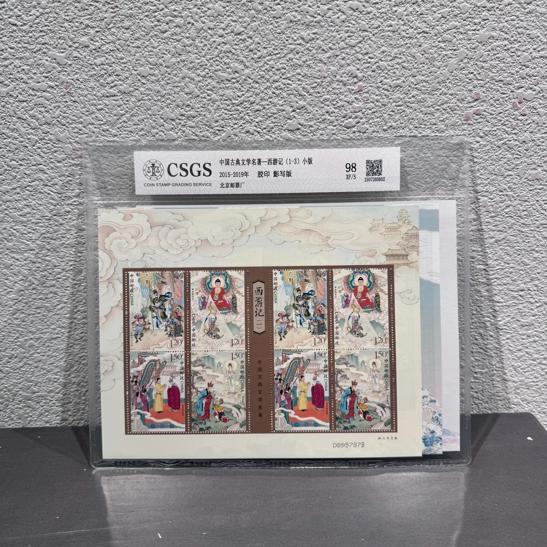 中国古典文学名著一西游记(1-3)小版2015-2019年发行收藏