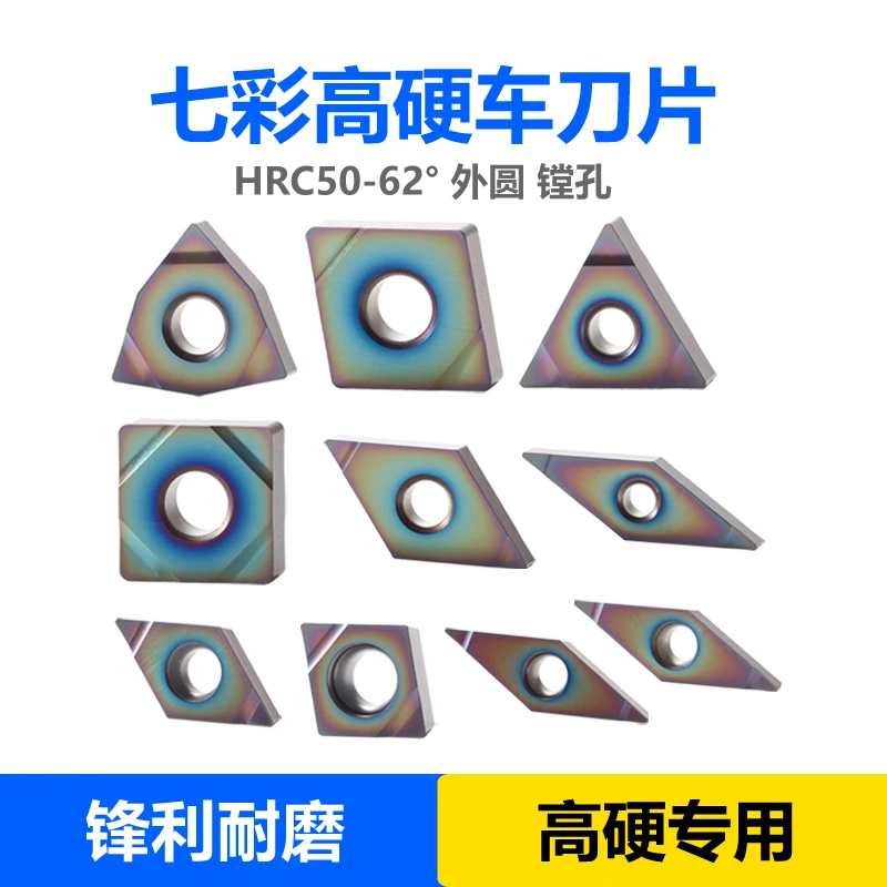 7900 七彩高硬车刀片 外圆 镗孔 HRC50-62
