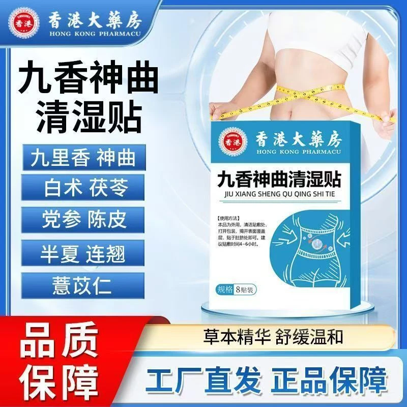香港大药房九香神曲清湿贴砭贴穴位贴排湿寒正品肚脐贴草本