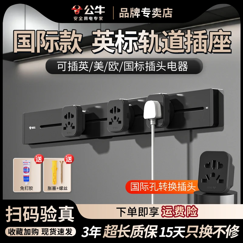 【消费券立减】公牛英标轨道插座导轨式插排港版轨道排插电力导轨插