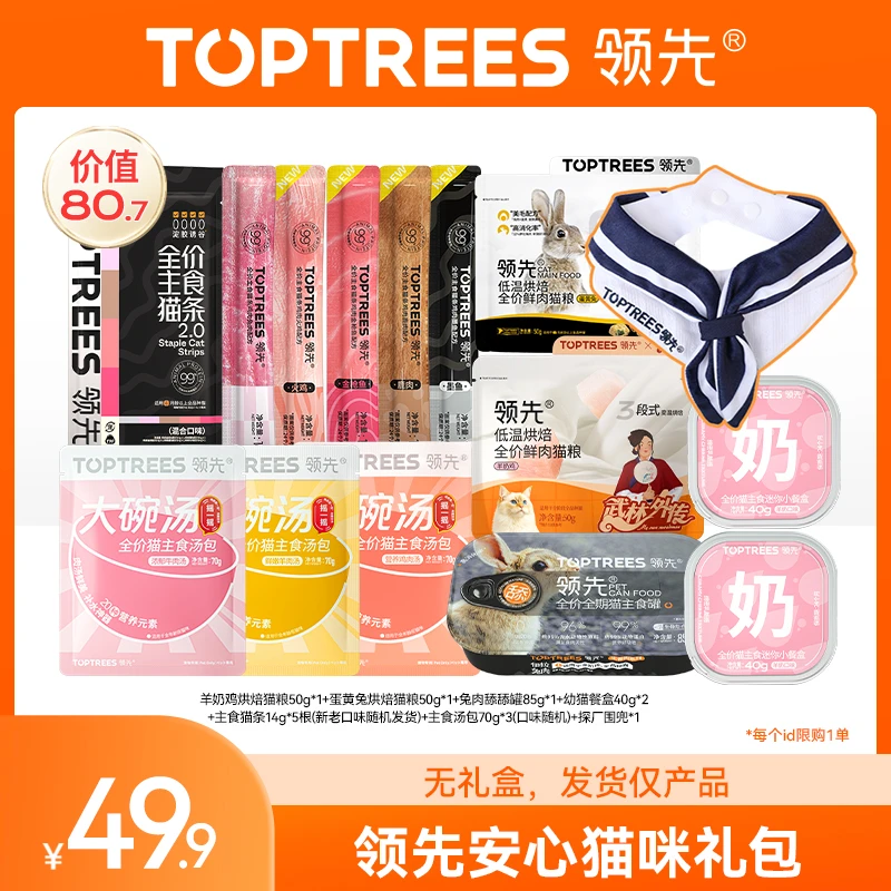 【领先安心猫咪礼包】领先探厂主食猫粮全价主食罐餐盒湿粮汤包试吃