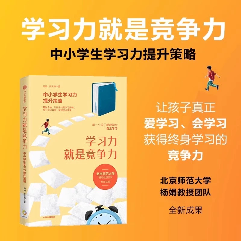 学习力就是竞争力 中小学生学习力提升策略 痛点问题解决方案