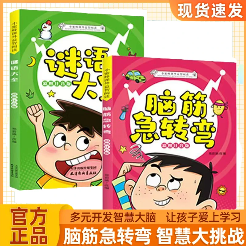 小学生注音版 脑筋急转弯谜语大全课外阅读百科全书必读知识拓展