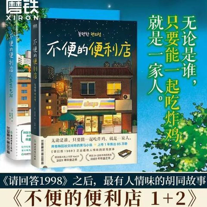 不便的便利店1+2人生充电站共2册  金浩然 韩式幽默与感动让人看