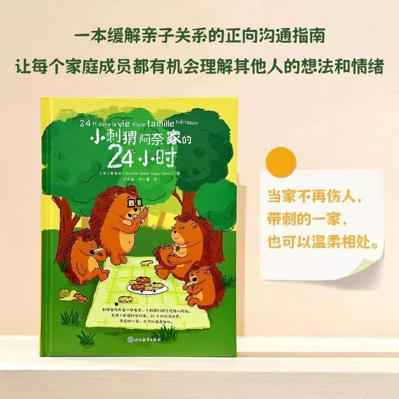 官方正品【小刺猬阿奈家的24小时】亲子共读正向沟通指南家庭教育书