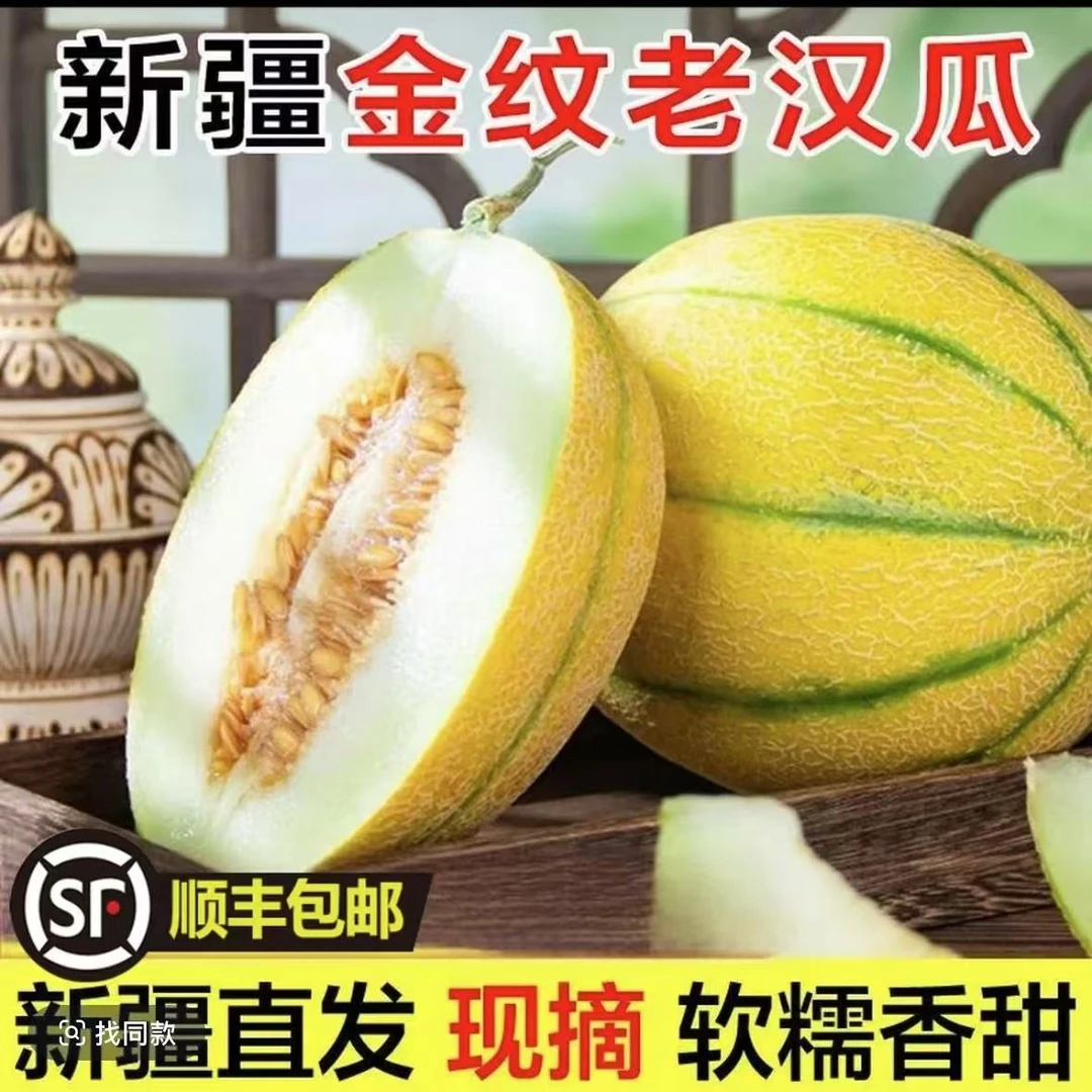 顺丰包邮]正宗新疆金纹老汉瓜精品瓜王香甜多汁软糯