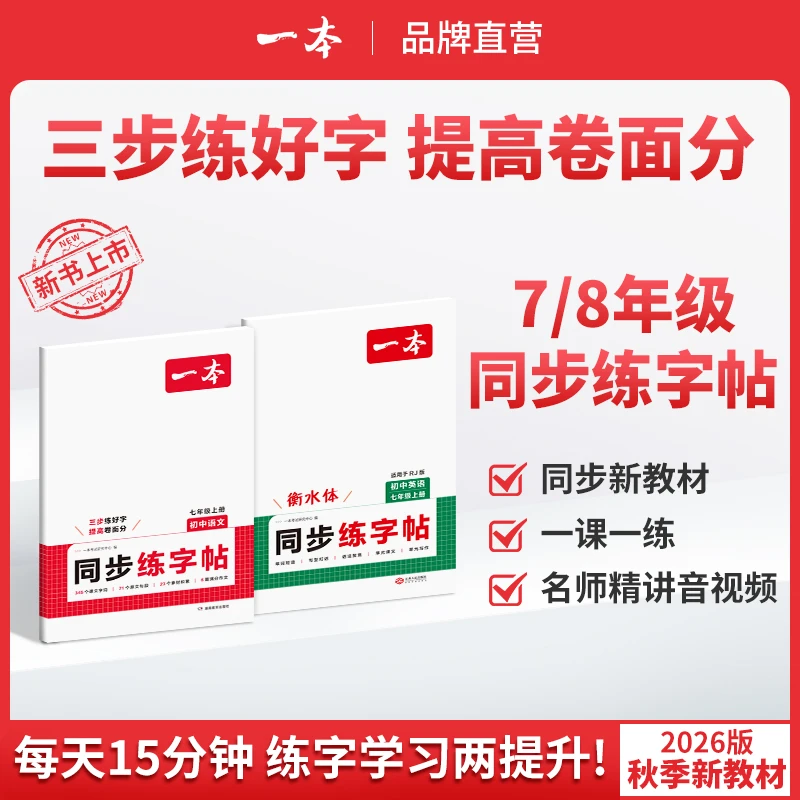 一本【同步练字帖】初中生语文英语课文词汇衡水体练字帖