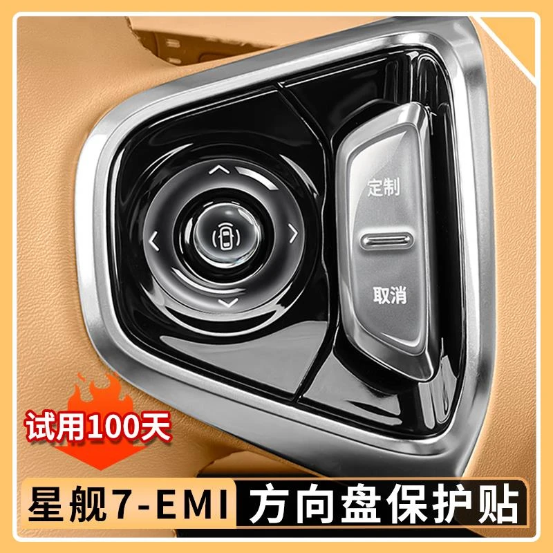 适用吉利银河星舰7EMi方向盘按键贴内饰保护贴雨刮按键滴胶贴用品