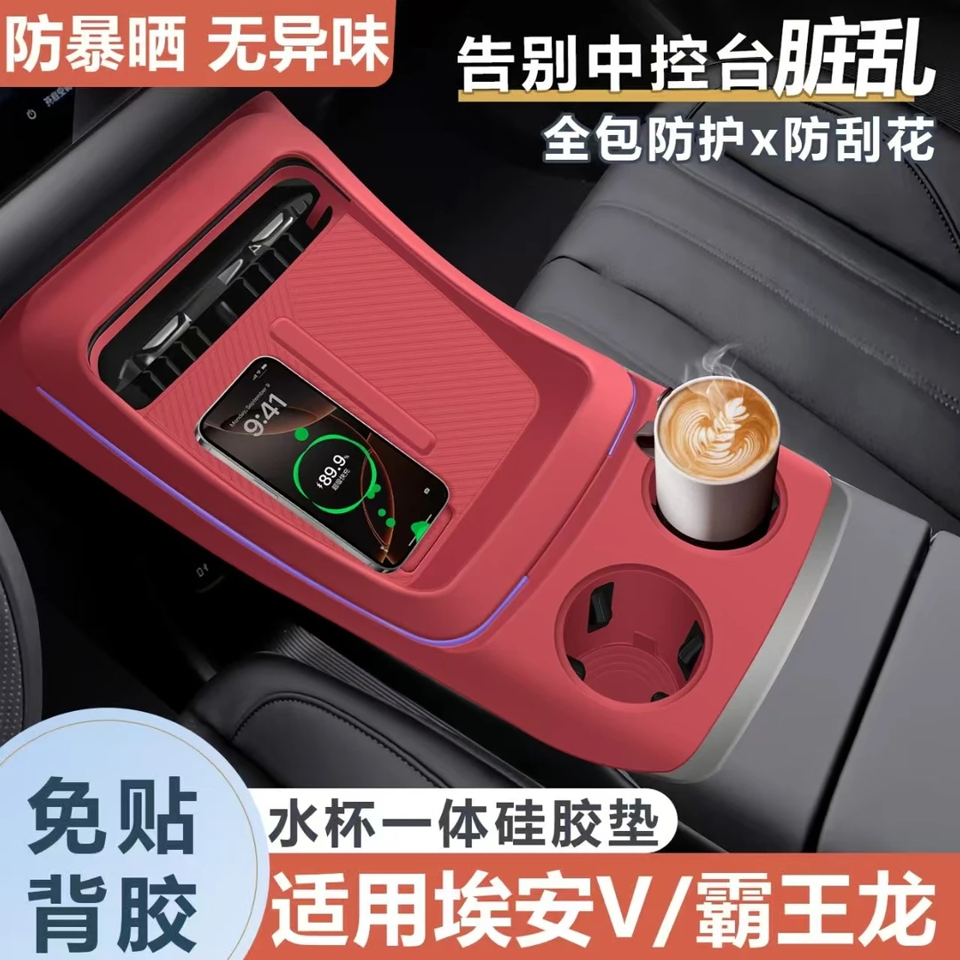适用于广汽埃安v霸王龙中控硅胶垫无线充内饰水杯保护套装饰用品