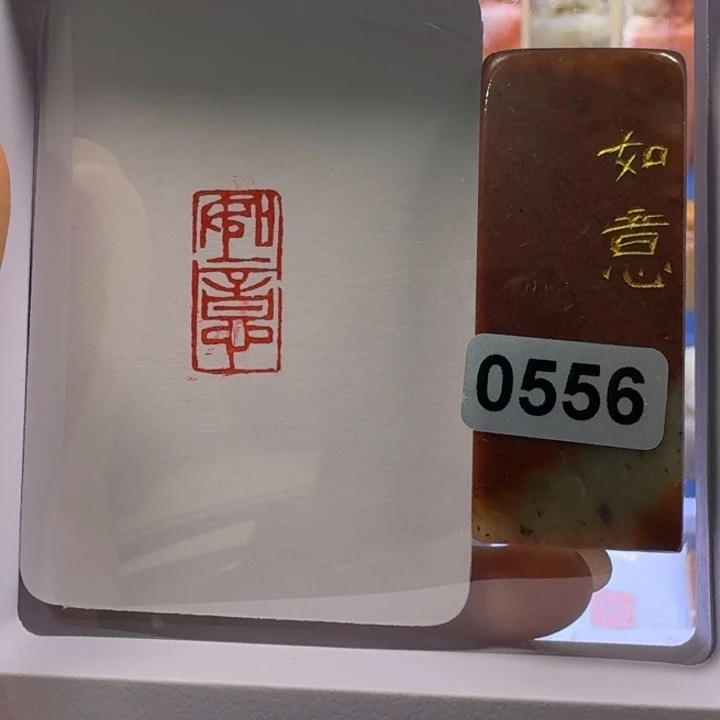 寿山石印石如意朱文