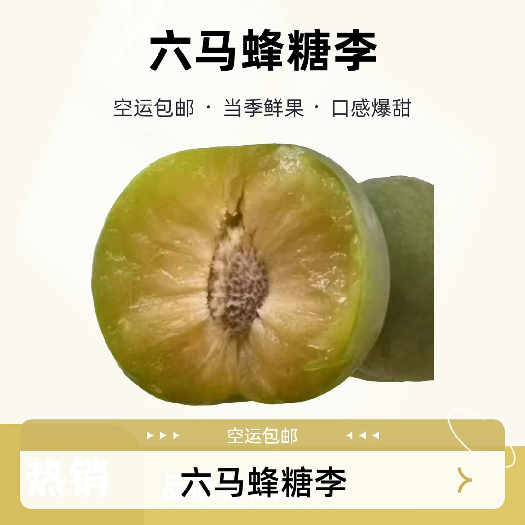 （空运包邮）贵州正宗六马蜂糖李爆甜多汁现摘空运包邮当季水果