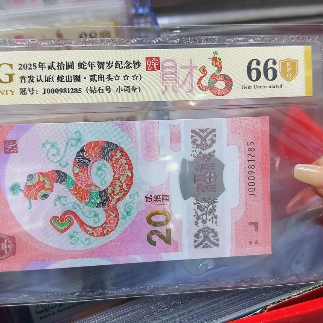 蛇钞爱藏评级小司令金盾钻石号1285