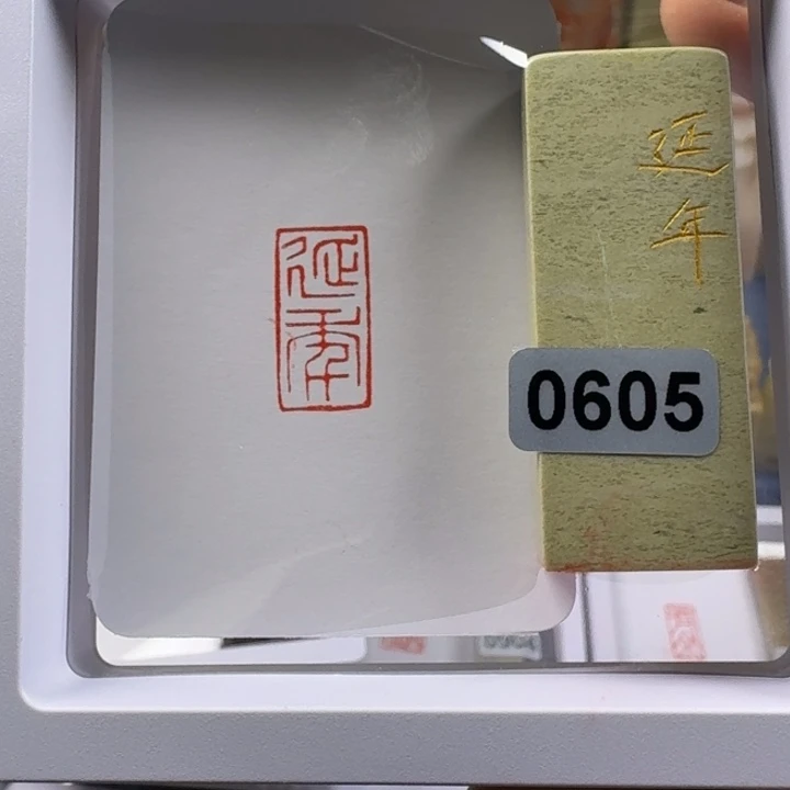 寿山石印石延年1*2