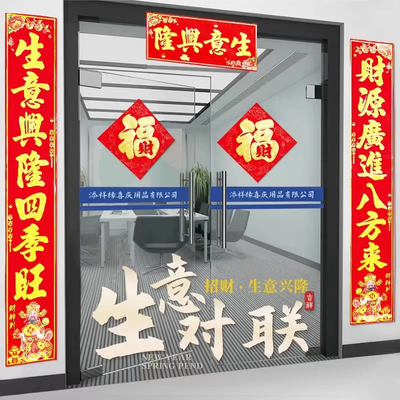 【生意对联】公司春联生意兴隆商场店铺植绒门店饭店发财新年新款