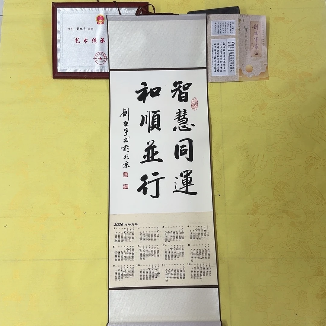 书法智慧同连，和顺并行，2026年挂历