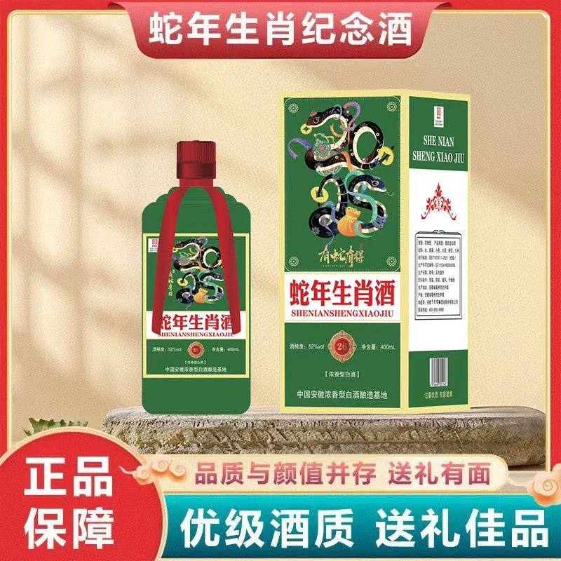 百年迎贺【有蛇有得】蛇年生肖酒浓香型纯粮白酒52度400ml