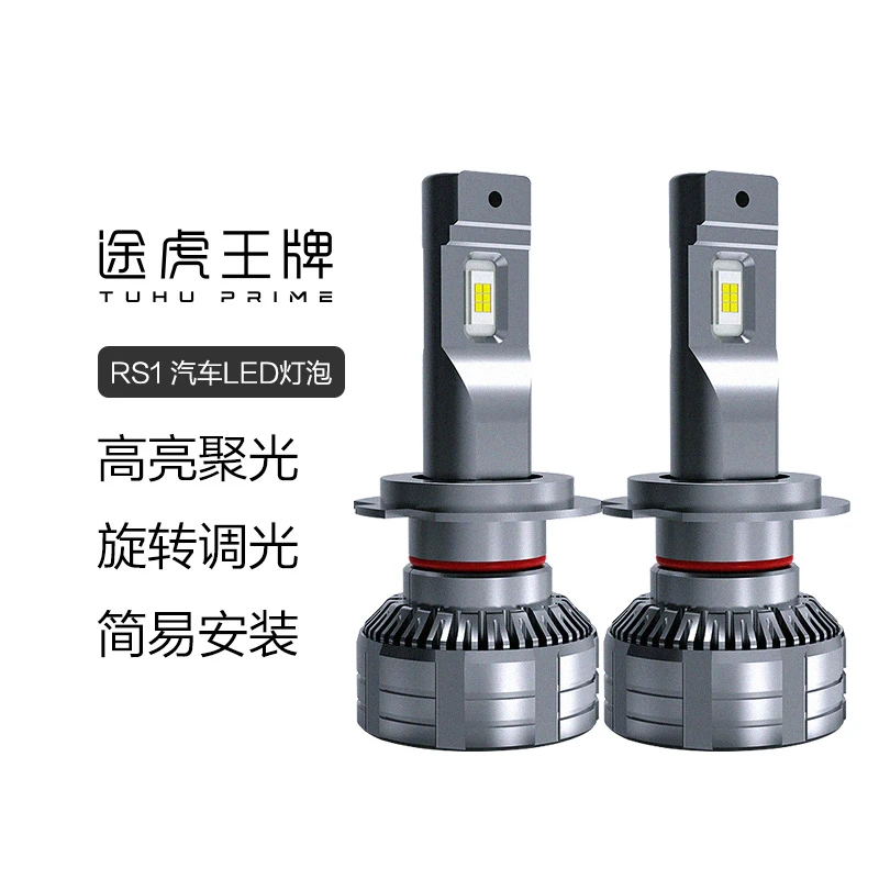 （途虎官方包安装）途虎王牌 RS1|汽车LED灯泡