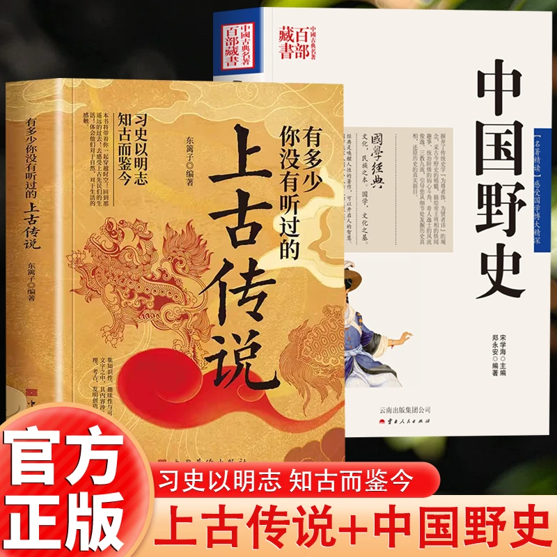 2册 有多少你没有听过的上古传说+中国野史 不安分的历史史以明志