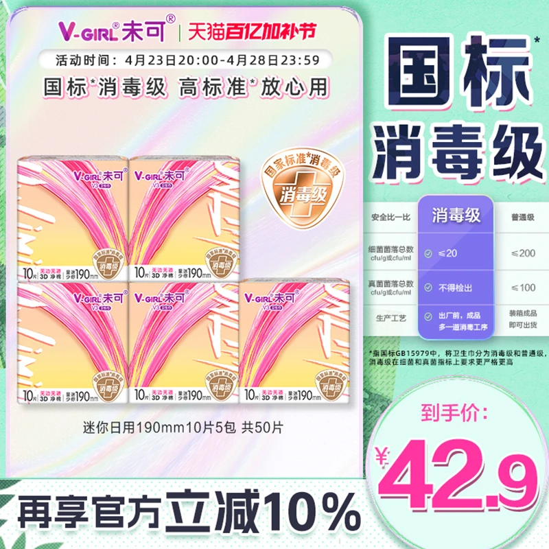V-GIRL未可V3小浮芯消毒级卫生巾迷你日用190mm组合5包50片