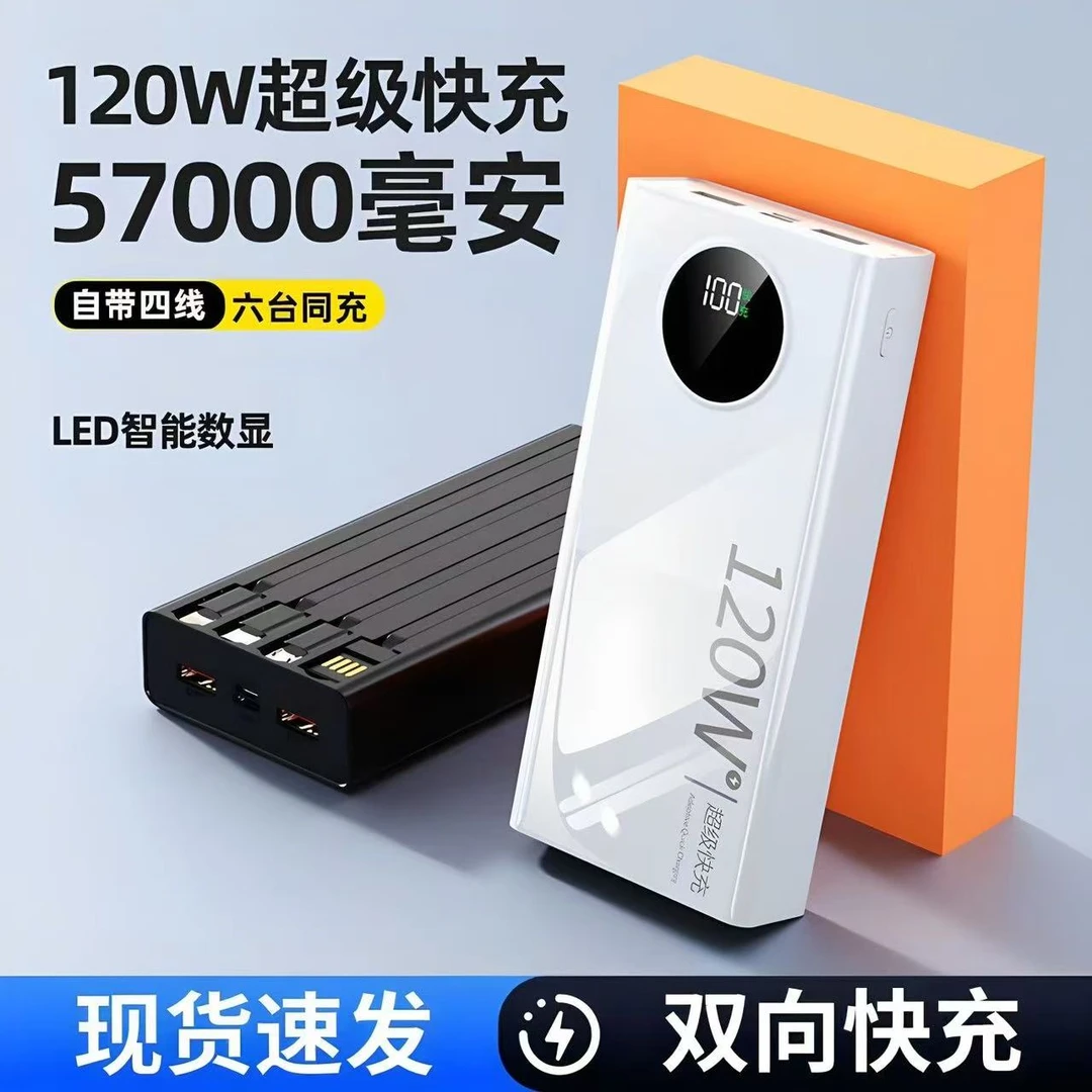 【3c认证】57000毫安超级快充充电宝大容量自带线手机5/2万移动电源