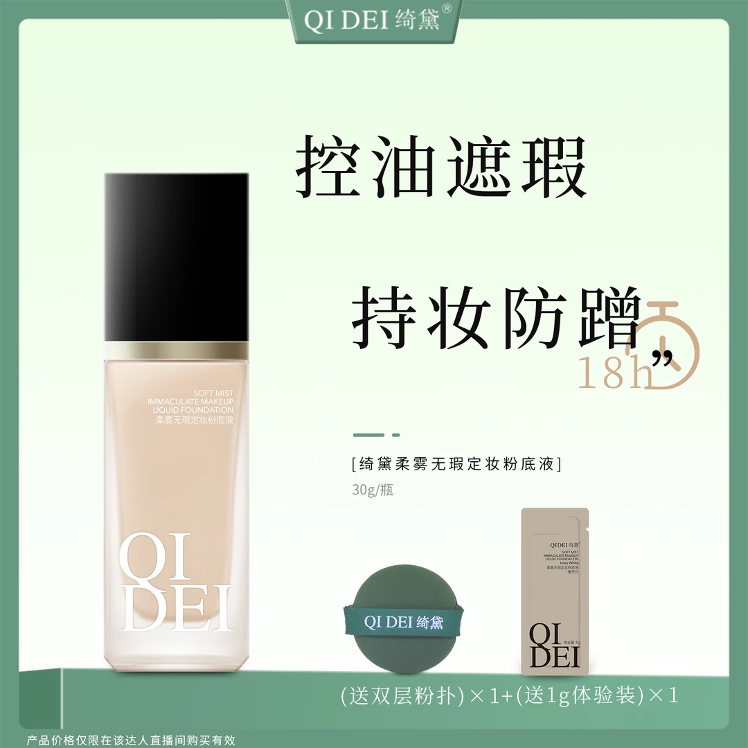 【达人专属】绮黛柔雾无暇不脱妆粉底液防水防汗持妆不卡粉BB霜