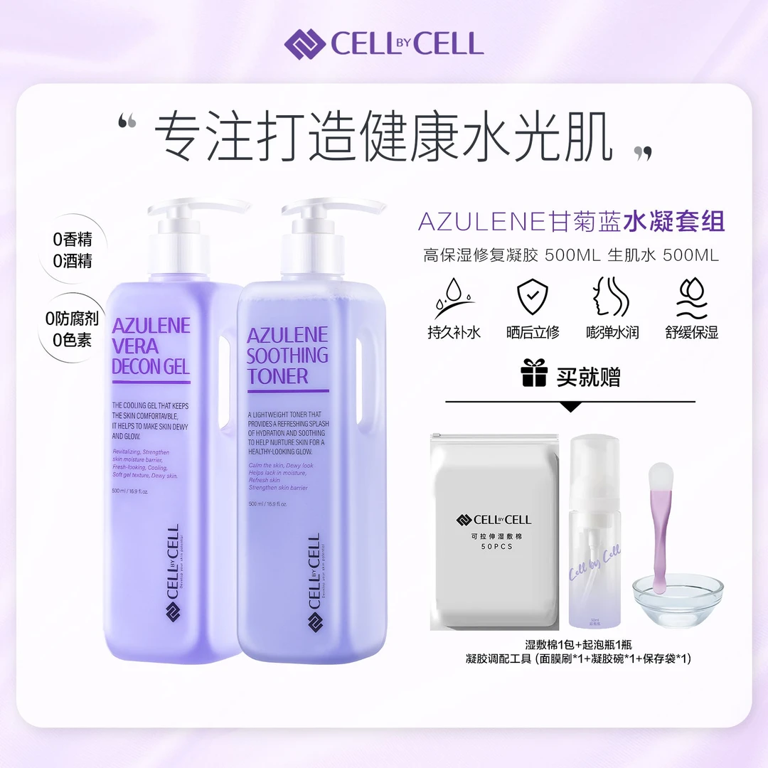 水凝组合 CELL BY CELL甘菊蓝 生肌水500ml+紫凝胶500ml