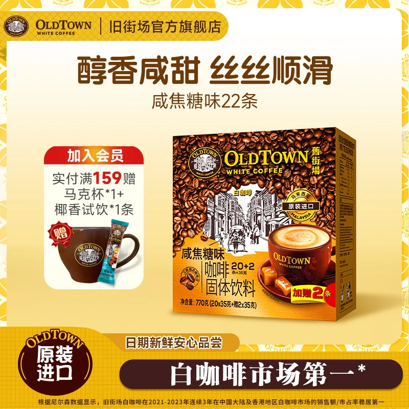 旧街场马来西亚原装进口速溶咖啡粉三合一咸焦糖白咖啡22条盒装