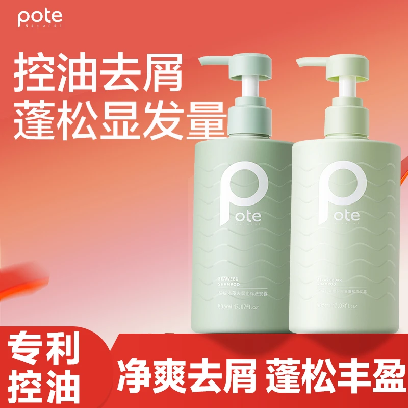 Pote柏缇海藻洗发水控油益生菌去屑止痒去头皮洗发露推荐官方正品