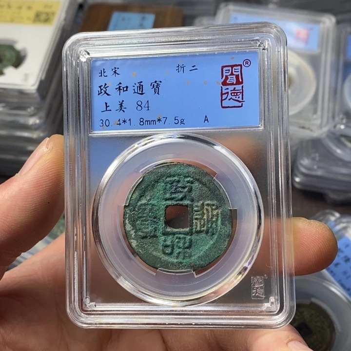 铜端平古泉政和通宝