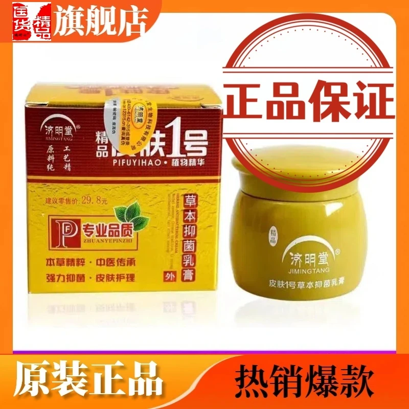 济明堂皮肤一号草本抑菌乳膏瓶装皮肤外用济明堂皮肤1号乳膏