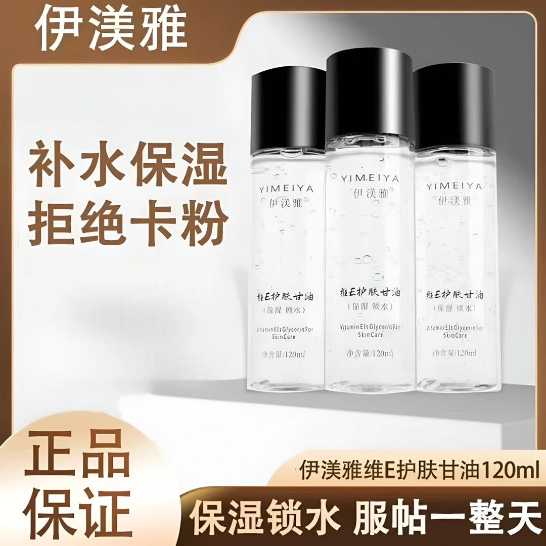 官方正品伊渼雅维E护肤甘油保湿锁水提亮肤色妆前补水不卡粉120ml