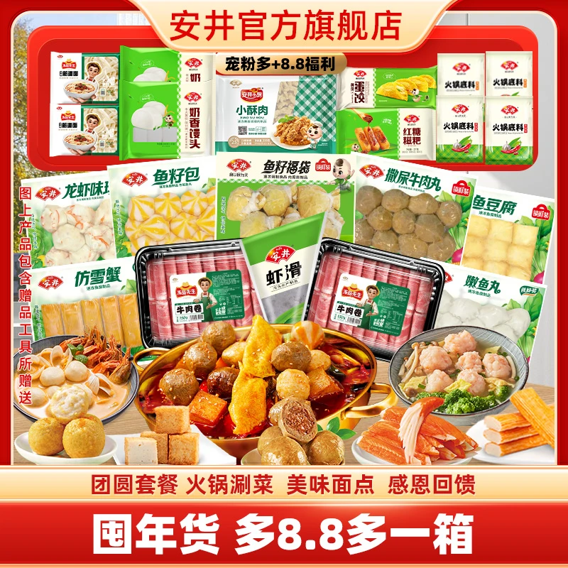 【年货节送2盒牛肉卷】安井锁鲜装鱼丸肉丸牛羊肉卷火锅烧烤食材