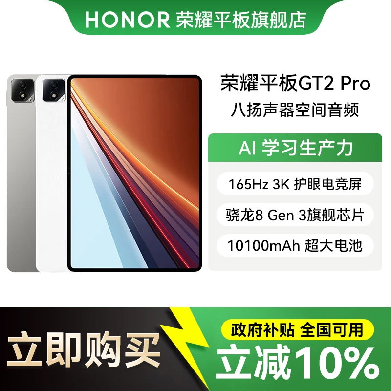 【地补10%】HONOR荣耀平板GT2 Pro 骁龙8旗舰芯片12.5英寸护眼屏