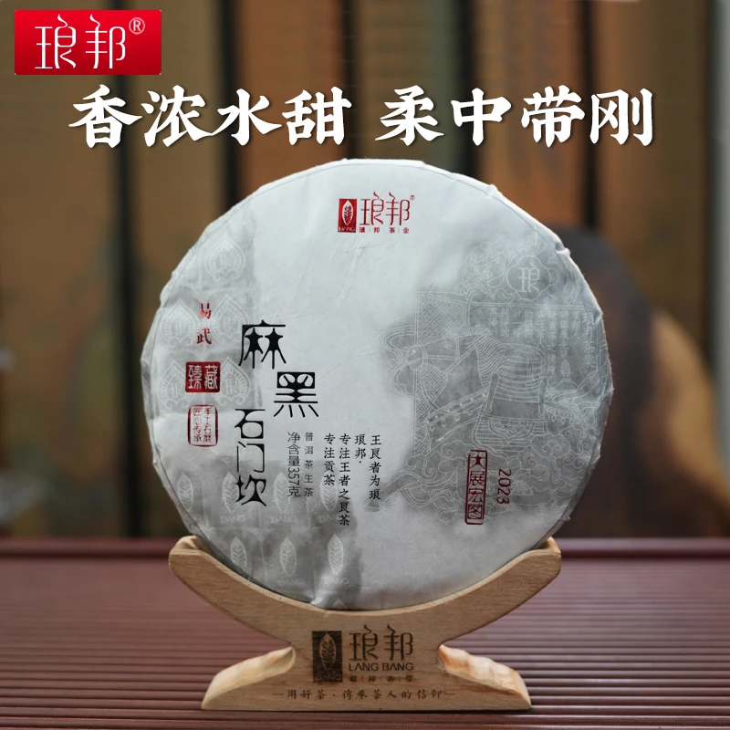 琅邦臻藏2023麻黑石门坎357g饼西双版纳易武古树普洱茶生茶春茶叶