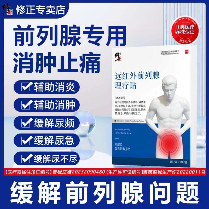 修正远红外前列腺理疗贴促进局部血液循环辅助消炎消肿和止痛适用于缓解急慢性前列腺炎引起的腰痛尿失禁尿急尿频的辅助治疗