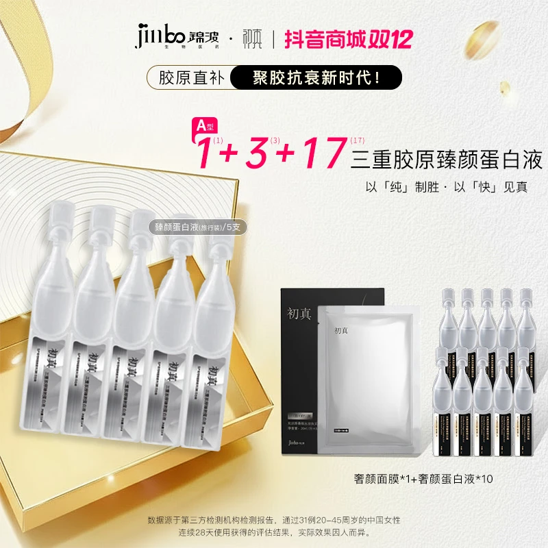 【双12】锦波生物官方A型蛋白原液10支奢颜+5支臻颜+1盒面膜