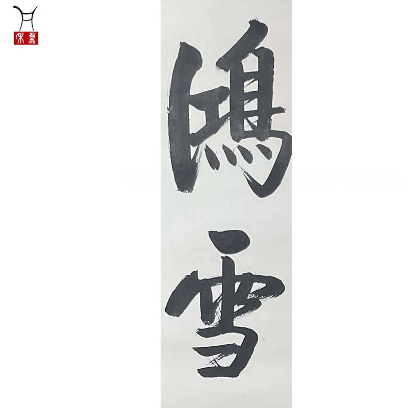 H1022书法软片93.5x33.5/2.8平尺