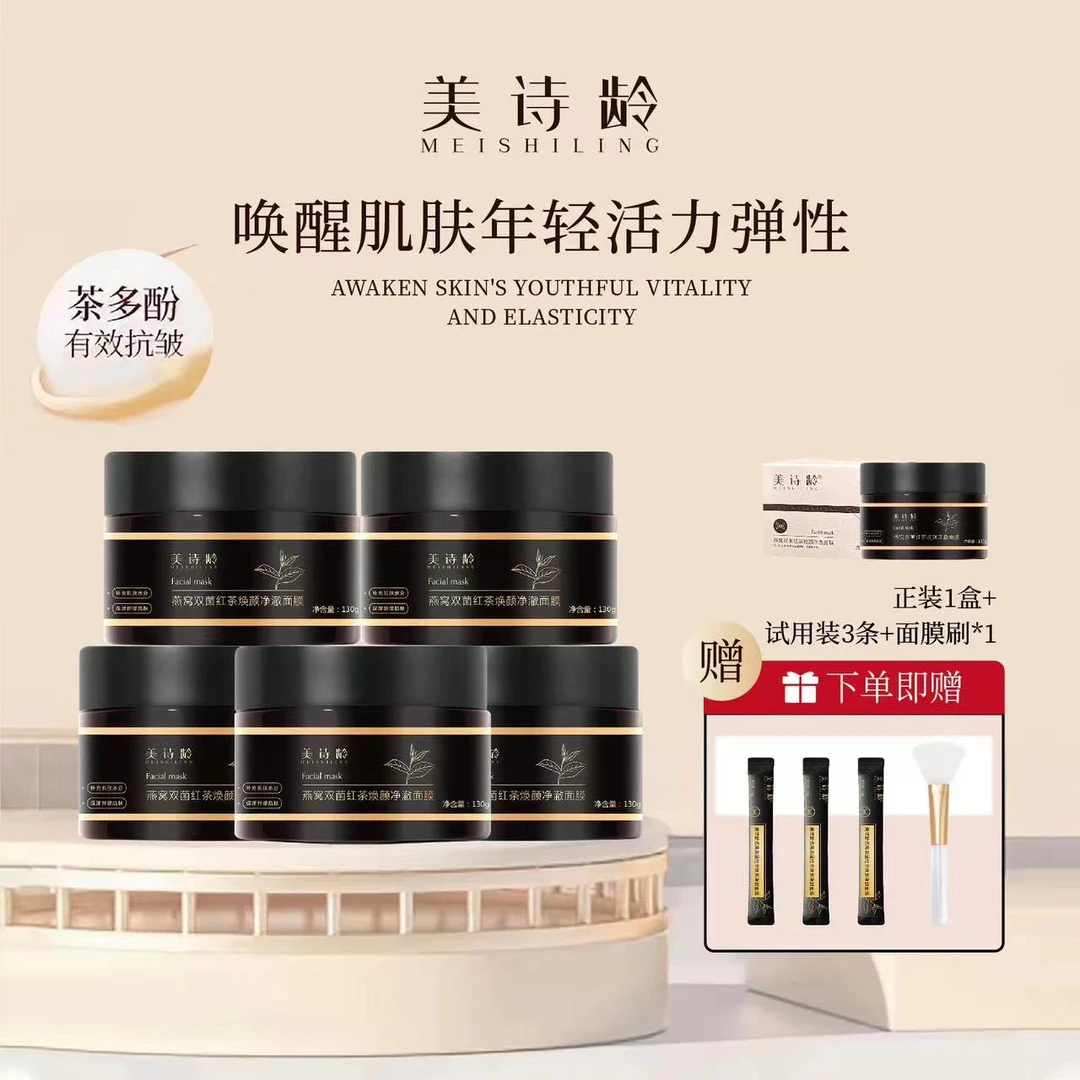 美诗龄修护养肤抗皱紧致舒缓抗暗沉保湿燕窝双菌红茶焕颜净澈面膜