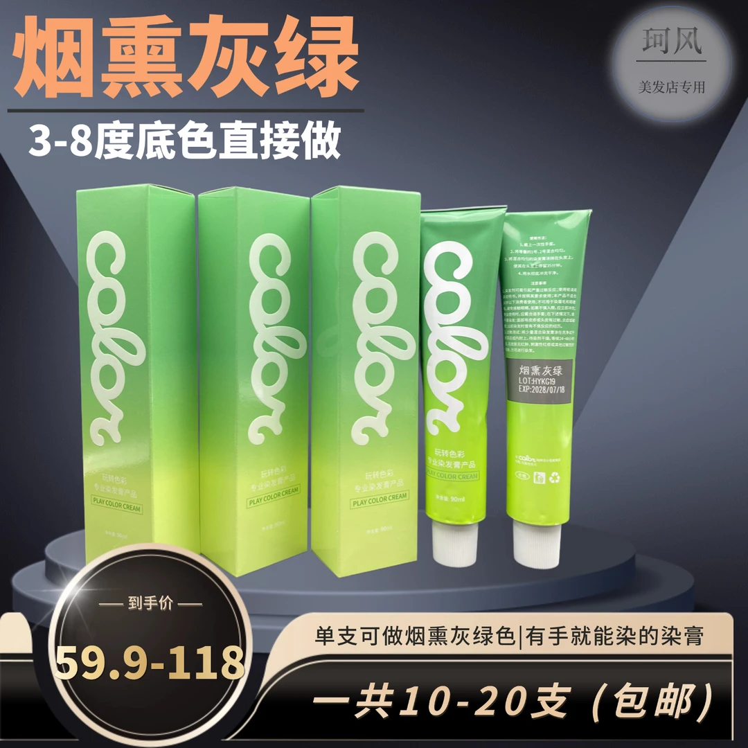 珂风烟熏灰绿色号，可在3-8度底色直接一步到位，染后顺滑清新柔顺
